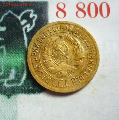1 копейка 1935г Старый тип. - P1450682.JPG