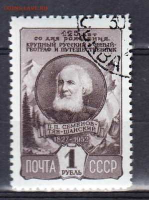СССР 1952 Семенов Тянь Шанский 1м до 06 08 - 151