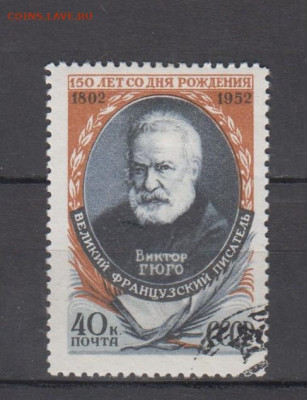 СССР 1952 В Гюго 1м до 06 08 - 155