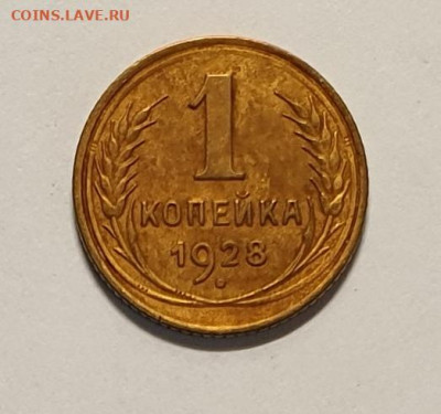 1 копейка 1928 года. - 1928-1