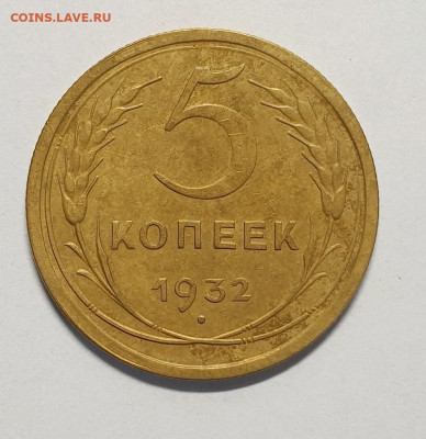 5 копеек 1932 года. - 1932-5