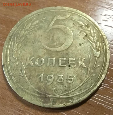 5 копеек 1935 г  до 06.08 - 5-1935