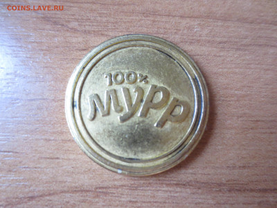 Жетон "Мурр" из пятерочки - IMG_8859.JPG