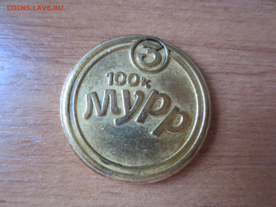 Жетон "Мурр" из пятерочки - IMG_8860.JPG