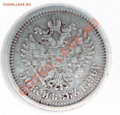50 копеек 1989 и 1912 годов. Обычные? - 50 коп 1896 реверс