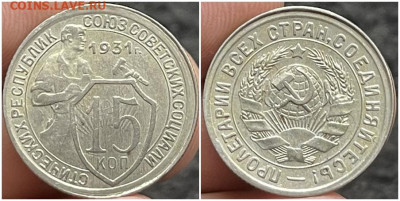 15 копеек 1931 aUNC до 7.08.2023 в 22:00м - зщорпс