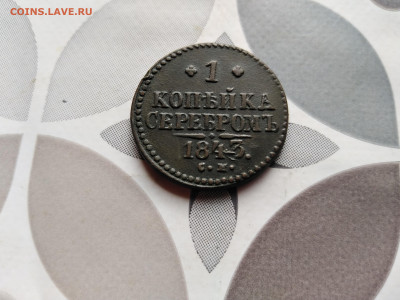 1 копейка серебромъ 1843 СМ до 04.08.2023 - 1843
