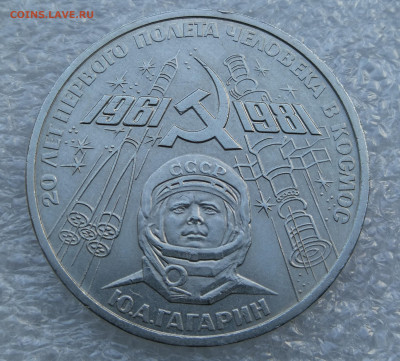 1 рубль Гагарин 1981г штамп Б до 7.08 в 22-00 - IMG_20230731_193452