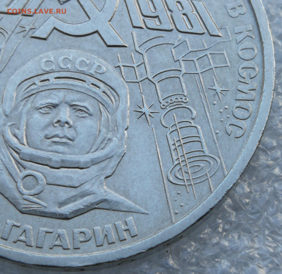 1 рубль Гагарин 1981г штамп Б до 7.08 в 22-00 - IMG_20230731_193508