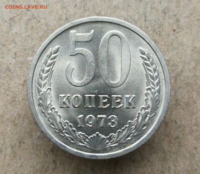 50 копеек 1973 unc не наборный до 7.08 в 22-00 - IMG_20230801_192736