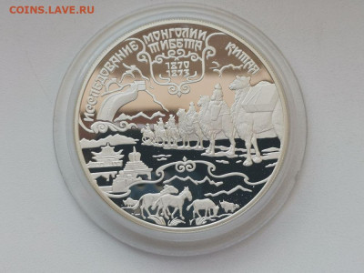 25р 1999 Исследование Монголии Пржевальский, Ag900, до 08.08 - W МОНГОЛИЯ-1