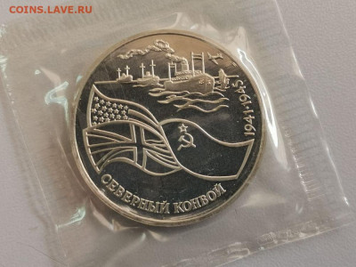 3 рубля 1992 Северный Конвой, пруф запайка, до 08.08 - О Конвой-1