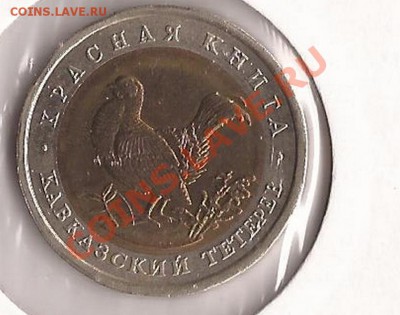 Красная книга ( Кавказский тетерев ) до 29.12.11 в 22.00 - Scan 177