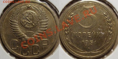 3 копейки 1951 г., шт. 3.1Б  до 27.12.2011 22-00 ФВ. - 3к51