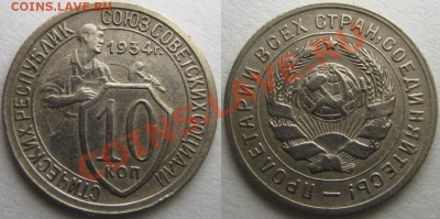 10 копеек 1934 г.№59.Нечастая.До 27 декабря,22:00 - 34.JPG