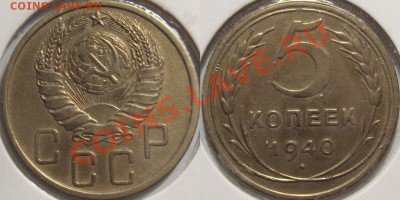5 копеек 1940 г., шт. 1.2, пореже, до 27.12.2011 22-00 ФВ. - 5к40-1.2
