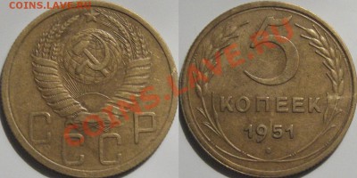 5 копеек 1951 г., неплохая, до 27.12.2011 22-00 ФВ. - 5к51