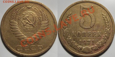 5 копеек 1971 г., до 27.12.2011 22-00 ФВ. - 5к71