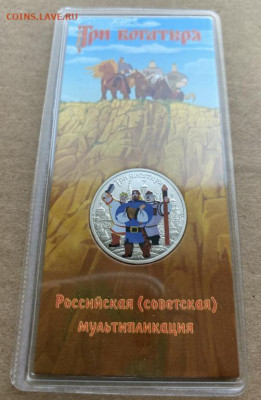 Россия 25 рублей 2017 Три Богатыря цветная цвет - rossija_25_rublej_2017_tri_bogatyrja_rossijskaja_sovetskaja_multiplikacija_cvetnaja_emal_cvet_blister (1)