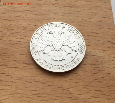 Россия 1 рубль 1993 175 лет Иван Сергеевич Тургенев UNC - rossija_1_rubl_1993_175_let_so_dnja_rozhdenija_ivan_sergeevich_turgenev_unc (3)