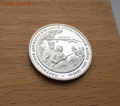 Россия 3 рубля 1994 Партизанское движение Пруф Proof - rossija_3_rublja_1994_partizanskoe_dvizhenie_pruf_proof (4)