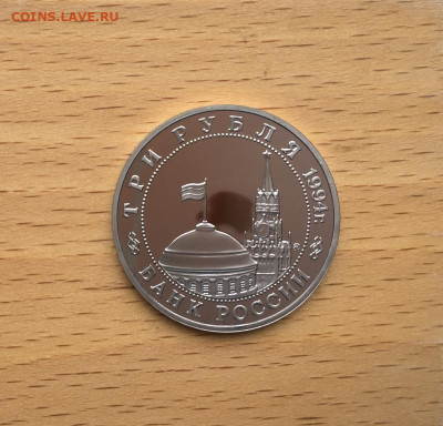 Россия 3 рубля 1994 Партизанское движение Пруф Proof - rossija_3_rublja_1994_partizanskoe_dvizhenie_pruf_proof (3)