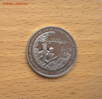Россия 3 рубля 1994 Партизанское движение Пруф Proof - rossija_3_rublja_1994_partizanskoe_dvizhenie_pruf_proof (2)