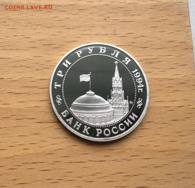 Россия 3 рубля 1994 Партизанское движение Пруф Proof - rossija_3_rublja_1994_partizanskoe_dvizhenie_pruf_proof (1)