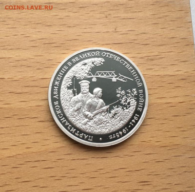 Россия 3 рубля 1994 Партизанское движение Пруф Proof - rossija_3_rublja_1994_partizanskoe_dvizhenie_pruf_proof
