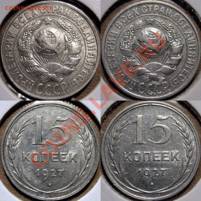 15 коп. 1927 г., 2А +2Б, нечастые,  до 27.12.2011 22-00 ФВ. - 15к27