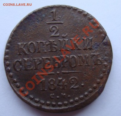 2 КОПЕЙКИ 1842г СМ--------до 27.12.11г - DSC06314.JPG