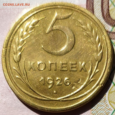 5 коп 1926г. шт.1.12 по АИФ до 8.08.23. 22-00 Мск - 5 коп 1926г. шт.1.12 по АИФ (3)