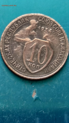 10 копеек 1934 на определение подлинности - 10341