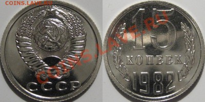 15 копеек 1982 г., "лысая", до 27.12.2011 22-00 ФВ. - 15л82