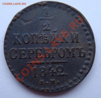 2 КОПЕЙКИ 1842г ЕМ-----------до 27.12.11г - DSC06316.JPG