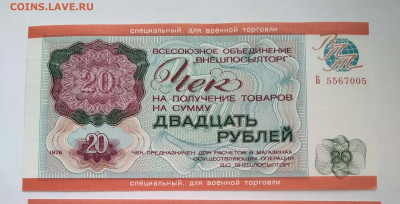 Чек 20 рублей 1976 для Военной торговли до 03.08.2023 22-00 - IMG_20230410_233103