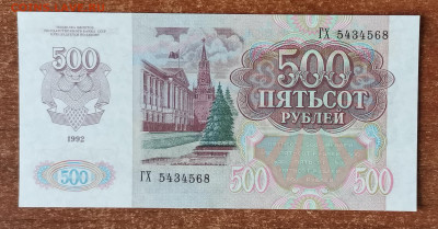 500 руб. 1992 UNС пара № в подряд и выдавлен. до 04.08.23-22 - IMG_216