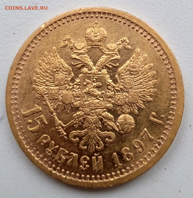 15 рублей 1897 г. до 3 августа 2023 г. - photoeditorsdk-export - 2023-08-02T155426.076
