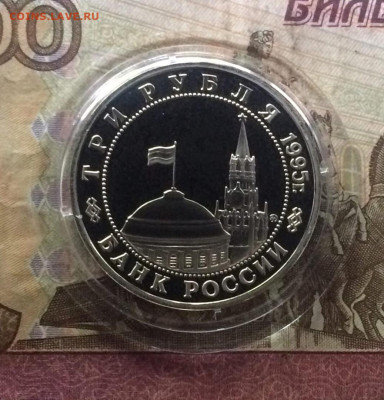 3 рубля 1995 Кенигсберг ПРУФ до 04.08.23 - 128