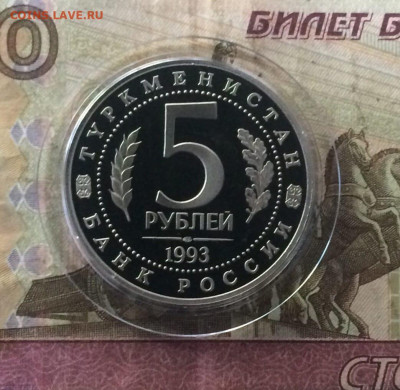 5 рублей 1993 год МЕРВ ПРУФ до 04.08 .23 - 78