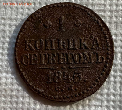 1 копейка серебром 1845 СМ буква Й без галочки? оценка - Screenshot_20230802_215630_WhatsApp