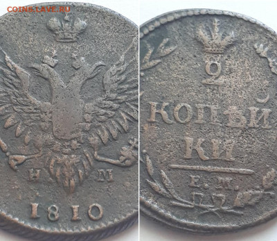 2 копейки 1810 ЕМ НМ. Определение разновидности. - 1810 3