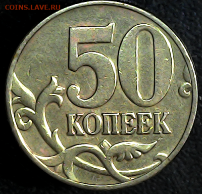 50 к 2002м шт.1.2В. Оч.редкая. - 1.2  в