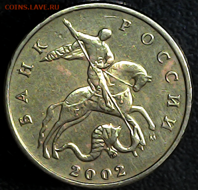 50 к 2002м шт.1.2В. Оч.редкая. - 1.2в