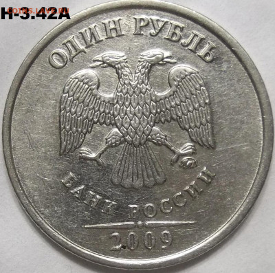 1 руб. 2009 ММД шт. Н-3.42А+БОНУСЫ 07.08.23. 22:00 МСК - 100_6686.JPG