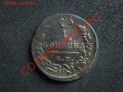 Копейка 1823 ем фг. До 28.12. - сам и пов 24 12 003.JPG