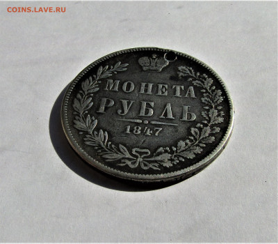1 рубль 1847 г. с 200 руб. до 08.08.23 г. 22:00 - IMG_4795.JPG