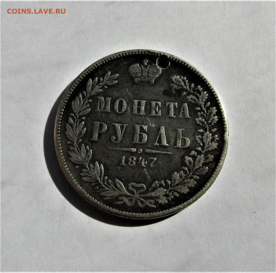 1 рубль 1847 г. с 200 руб. до 08.08.23 г. 22:00 - IMG_4794.JPG