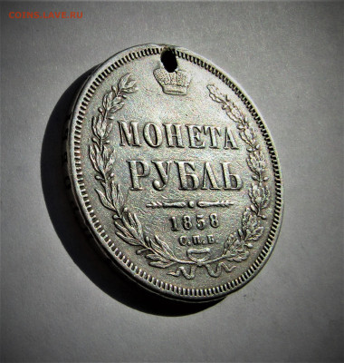 1 рубль 1858 г. с 200 руб. до 08.08.23 г. 22:00 - IMG_4811.JPG