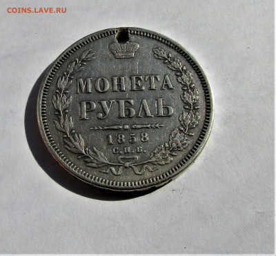1 рубль 1858 г. с 200 руб. до 08.08.23 г. 22:00 - IMG_4809.JPG